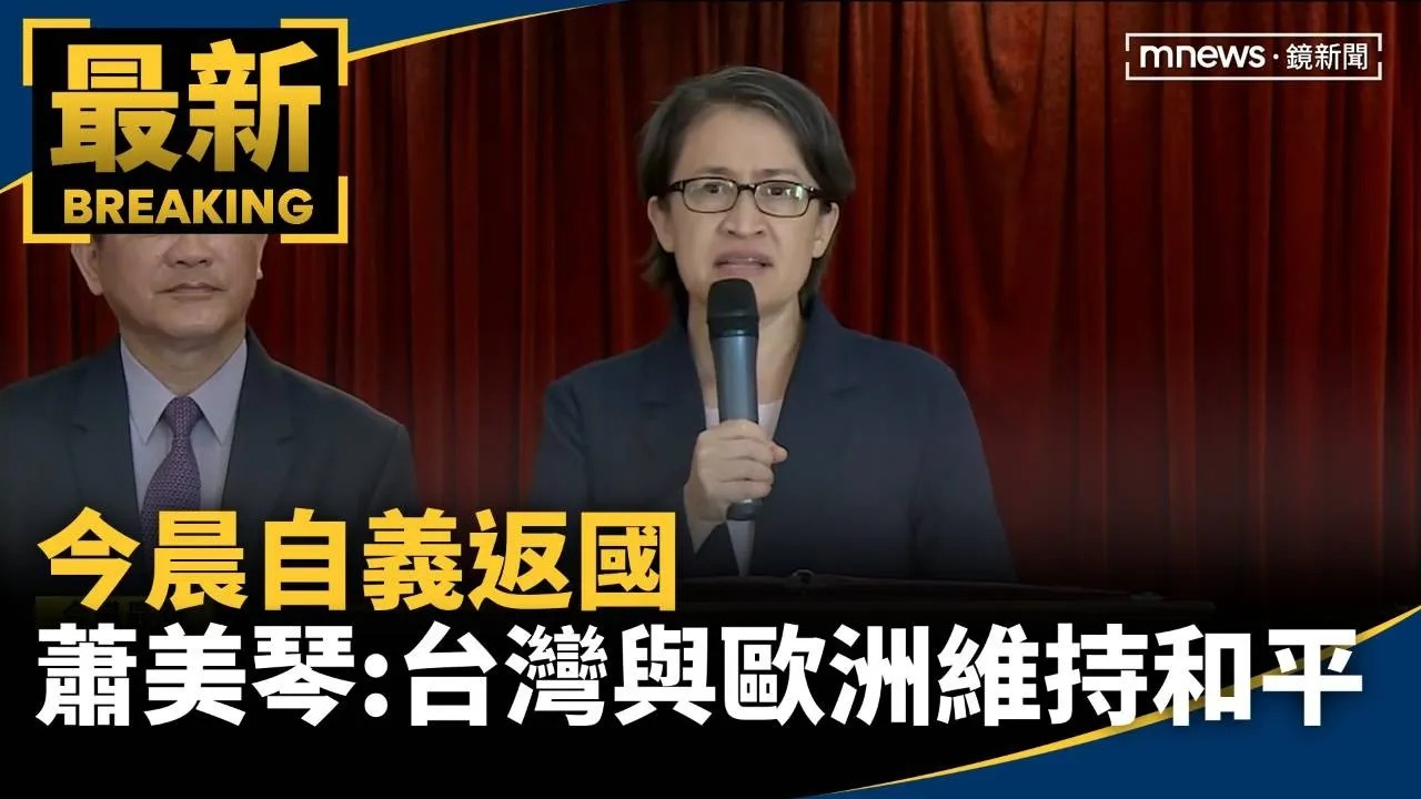 今晨自義返國　蕭美琴：台灣與歐洲致力維持區域和平