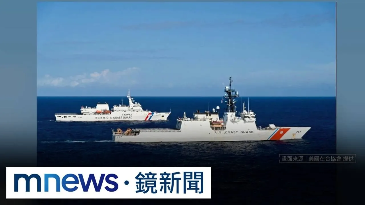 海事合作檯面化？　AIT罕見貼台美海巡船艦並肩航行照