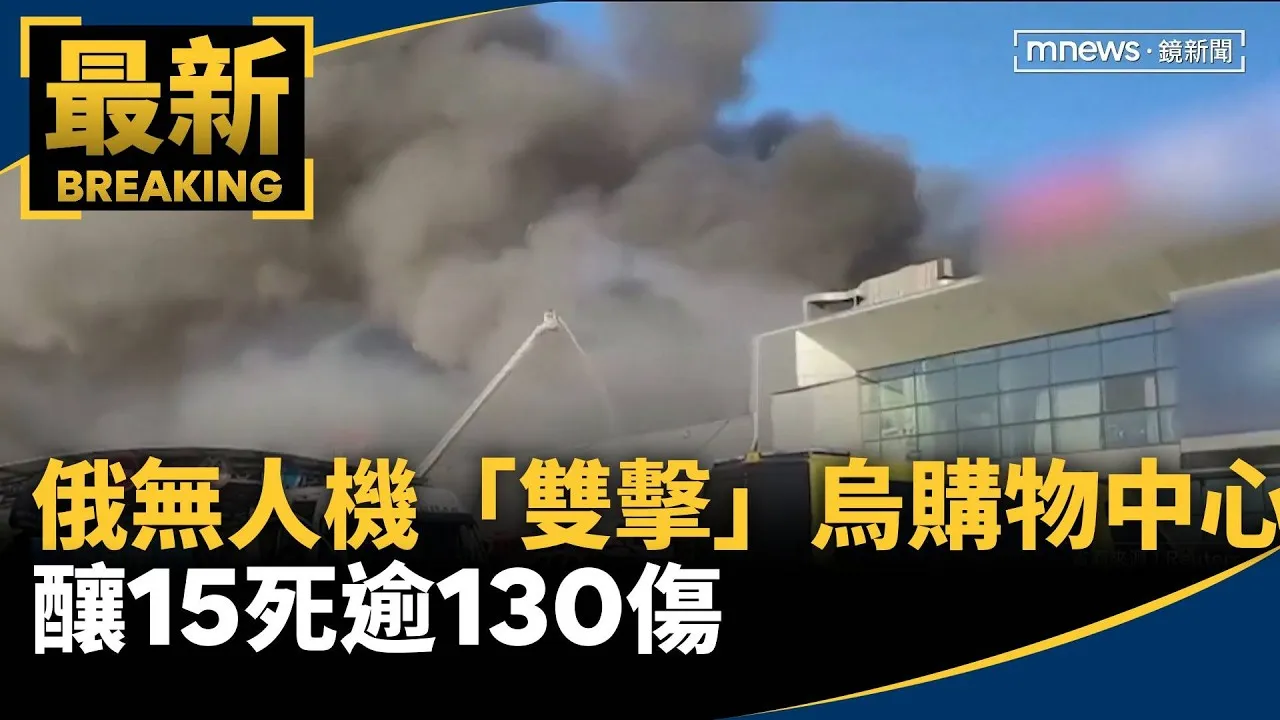 俄軍無人機「雙擊」烏克蘭購物中心　釀15死逾130傷