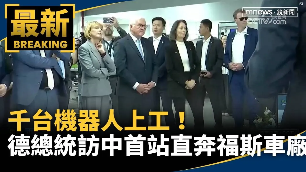 千台機器人上工！　德國總統訪中國首站直奔福斯車廠