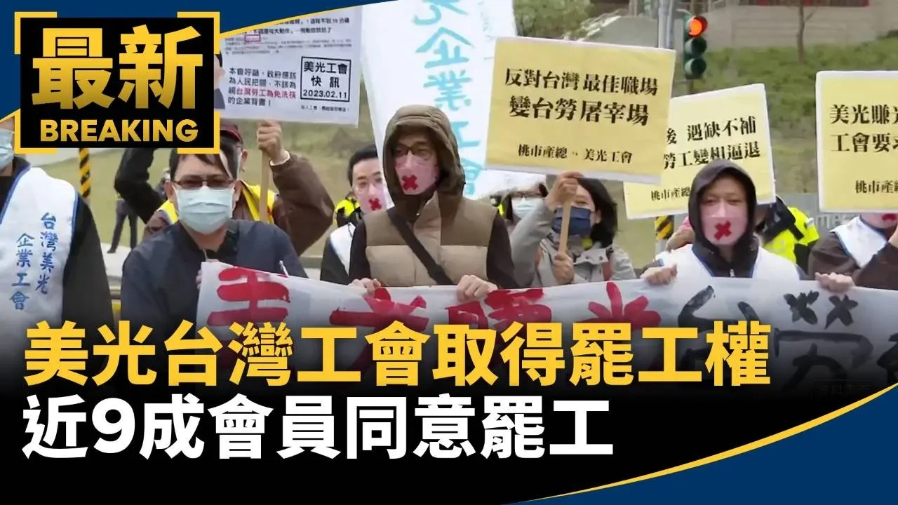 美光台灣工會取得罷工權　近9成會員同意罷工