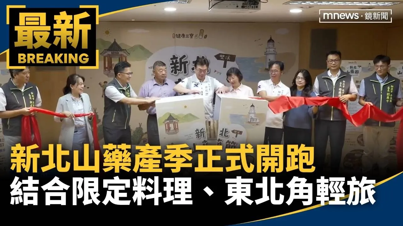 新北山藥產季正式開跑　結合限定料理、東北角輕旅行
