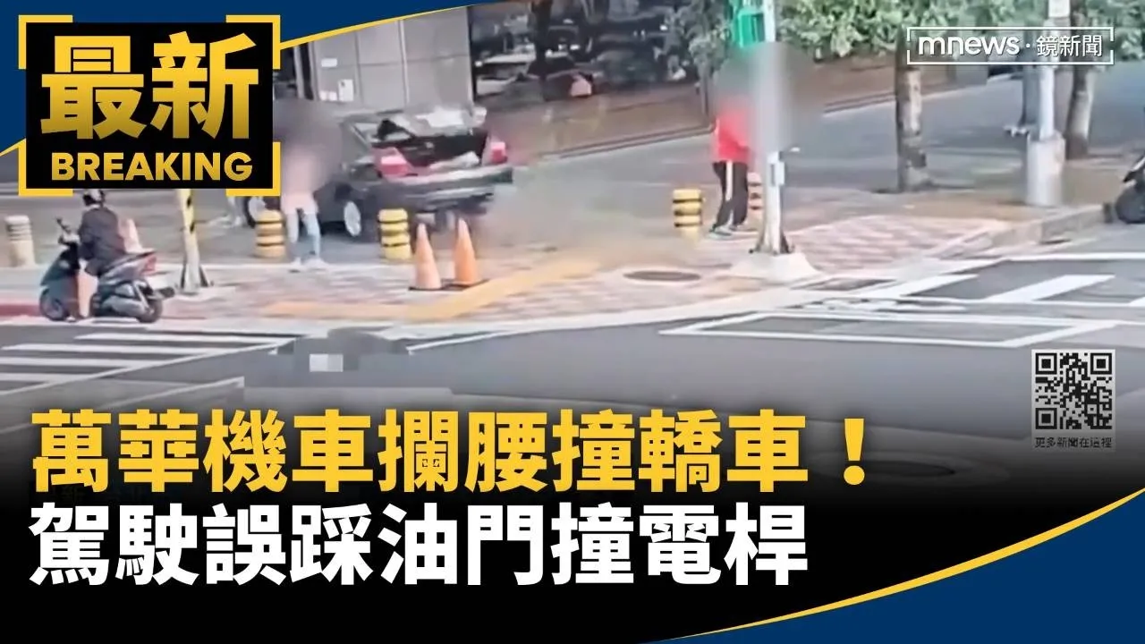 萬華機車攔腰撞轎車！　駕駛誤踩油門撞電桿