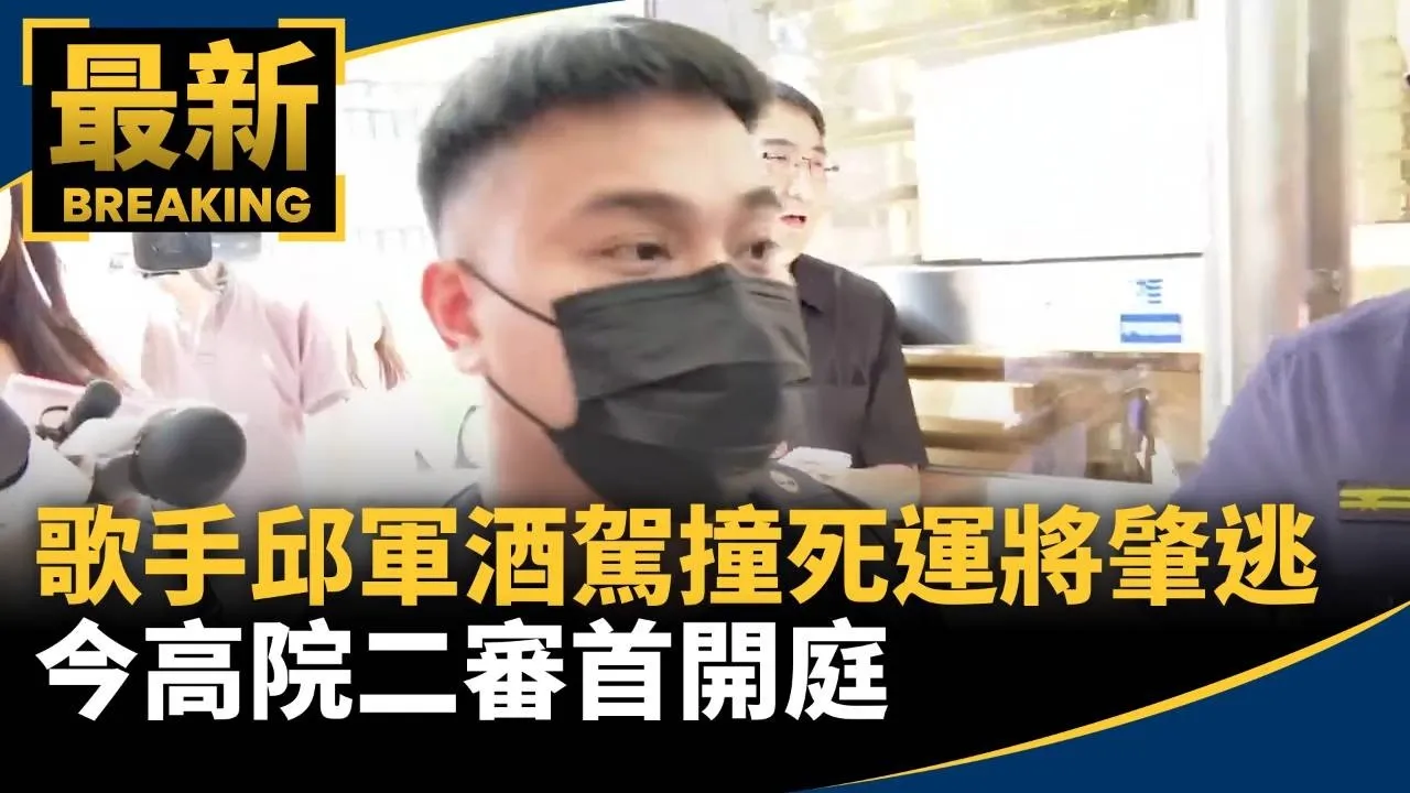 歌手邱軍酒駕撞死運將肇逃　今高院二審首開庭