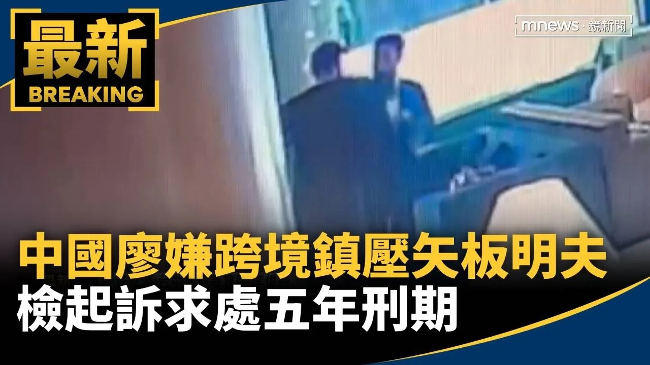 中國廖嫌跨境鎮壓攻擊矢板明夫　檢起訴求處五年刑期