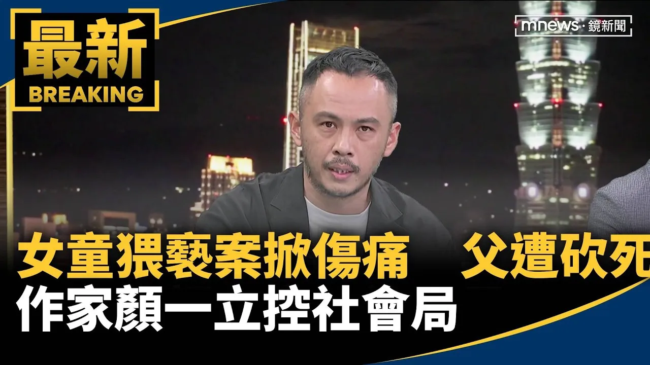 女童猥褻案掀傷痛　父遭砍死　作家顏一立控社會局