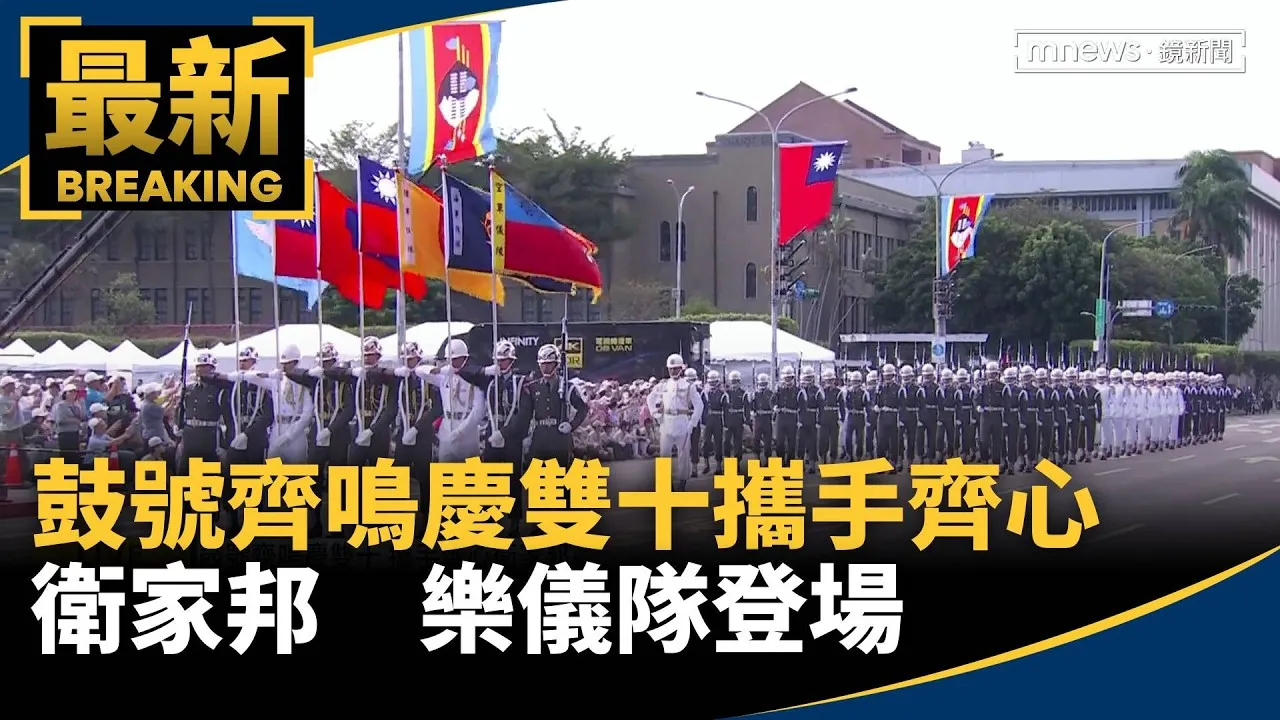 「鼓號齊鳴慶雙十　攜手齊心衛家邦」樂儀隊登場