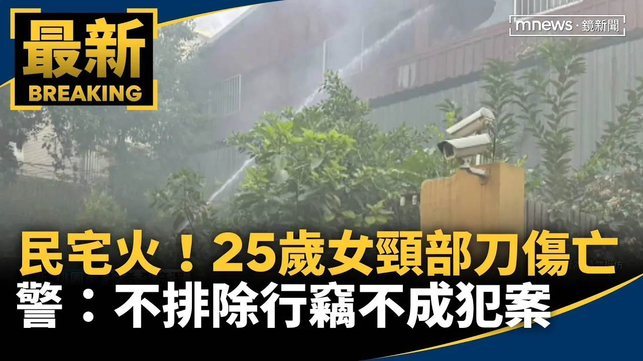民宅大火！25歲女頸部刀傷亡　警：不排除行竊不成犯案