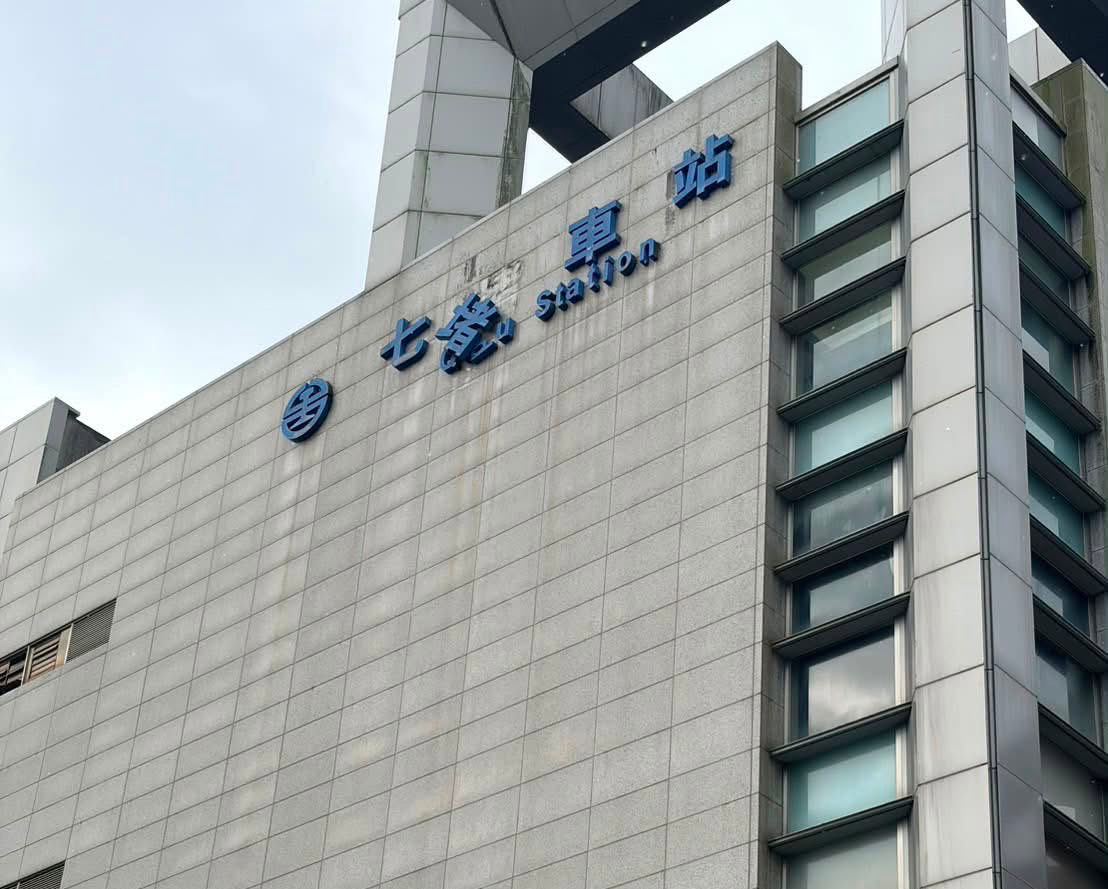 基隆七堵車站招牌「堵」字脫落,搖搖欲墜。(翻攝蔡適應臉書)