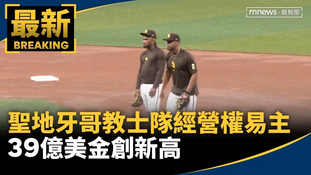聖地牙哥教士隊經營權易主　39億美金創新高