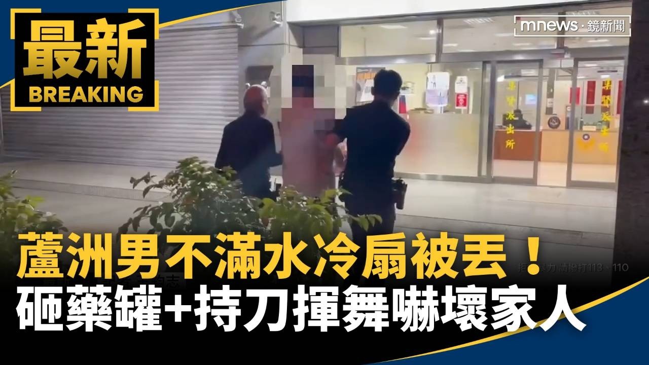 不滿水冷扇被丟！　蘆洲男砸藥罐+持刀揮舞嚇壞家人