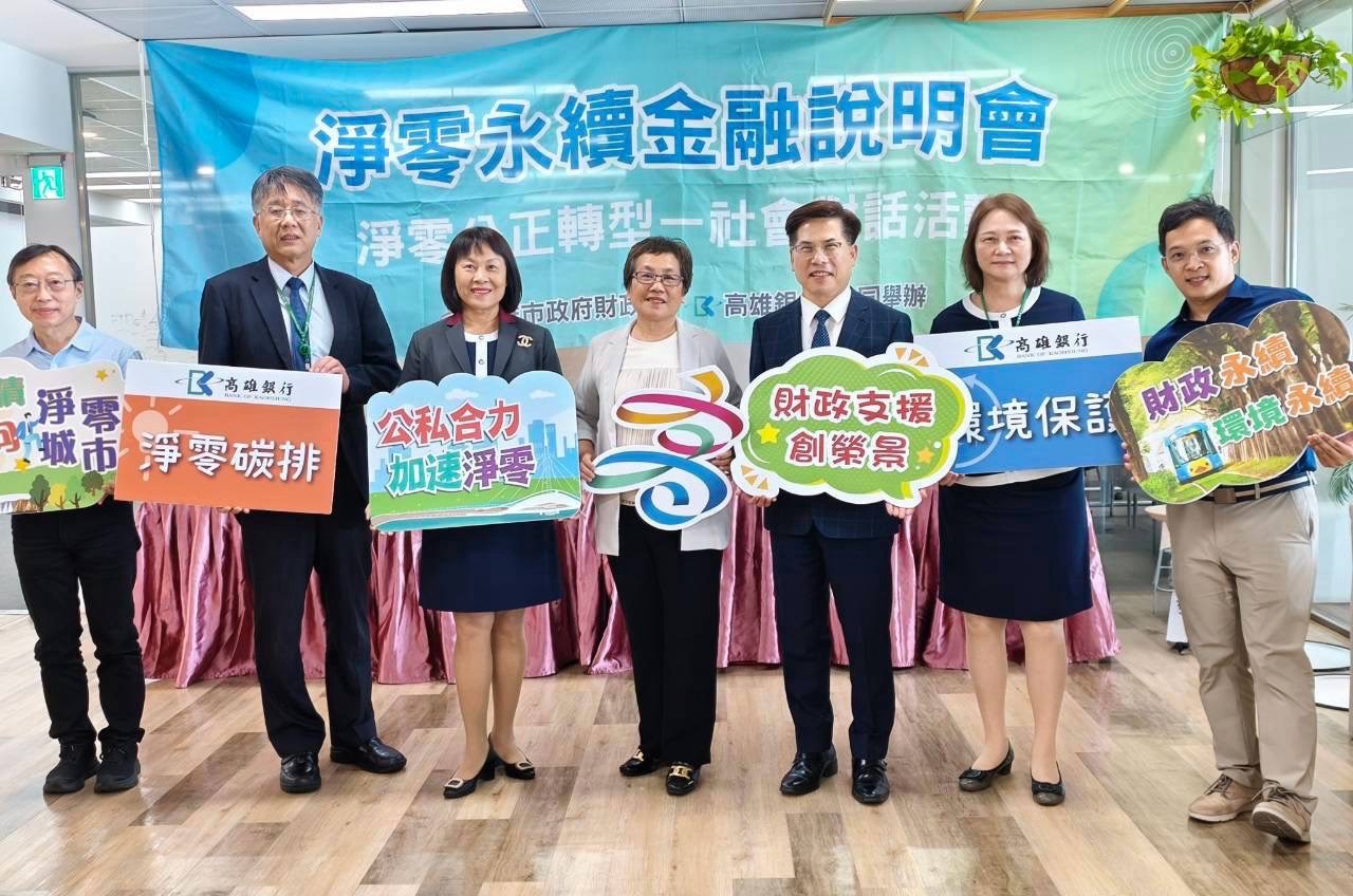 高雄市政府財政局與高雄銀行共同舉辦「淨零永續金融說明會」。(圖/高雄市政府財政局)