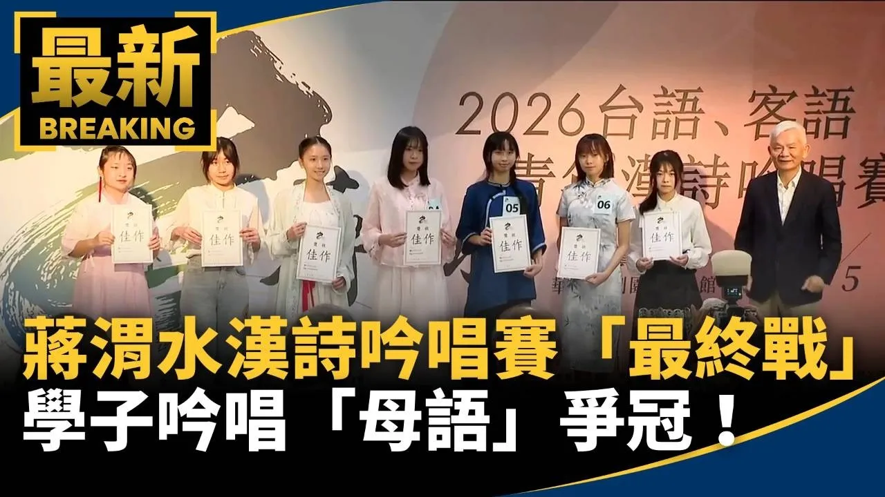 蔣渭水漢詩吟唱賽「最終戰」　20名學子吟唱「母語」爭冠！