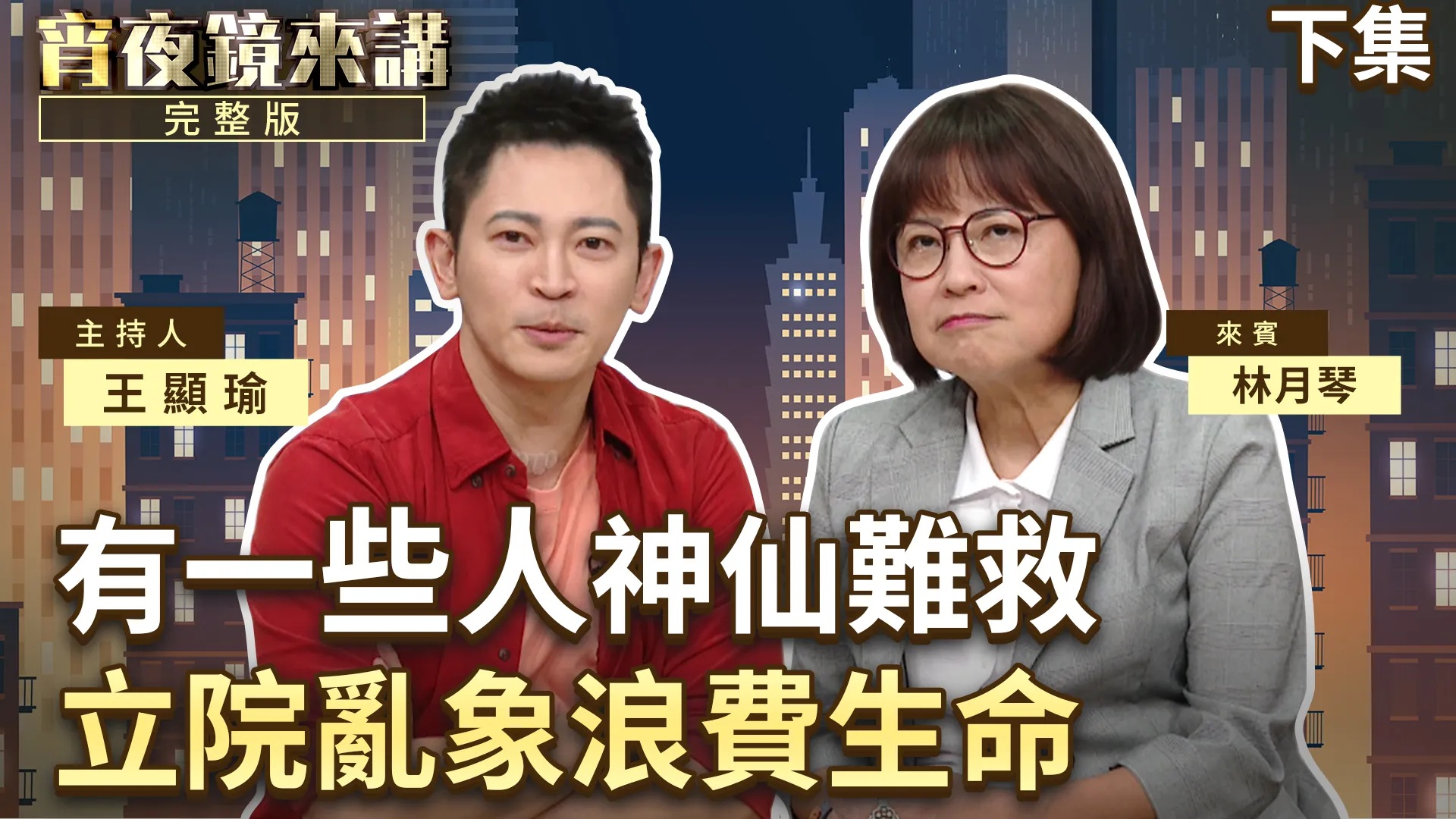 國民黨立委睜眼說瞎話　暴力滿分做事零分　林月琴坦言：溝通技巧在立院派不上用場｜下集