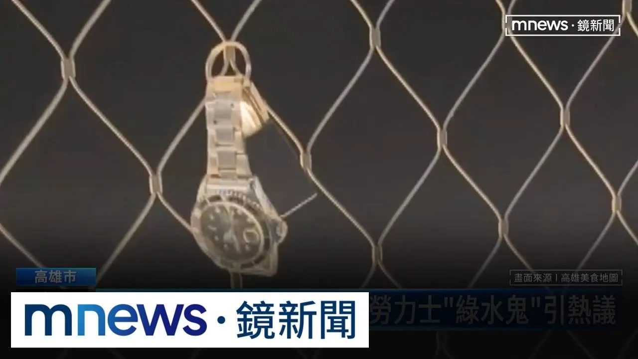 高雄九如橋成打卡點？　掛勞力士「綠水鬼」引熱議