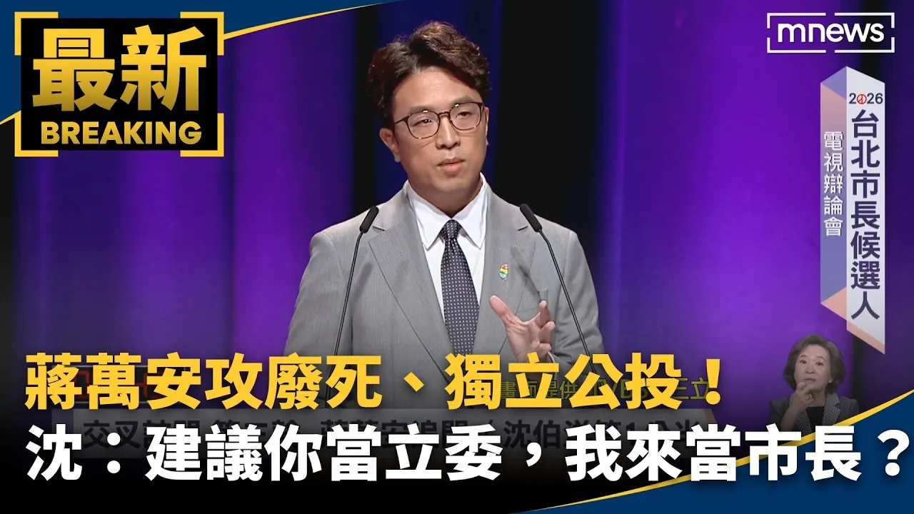 蔣萬安攻廢死、獨立公投！　沈伯洋：建議你當立委，我來當市長？