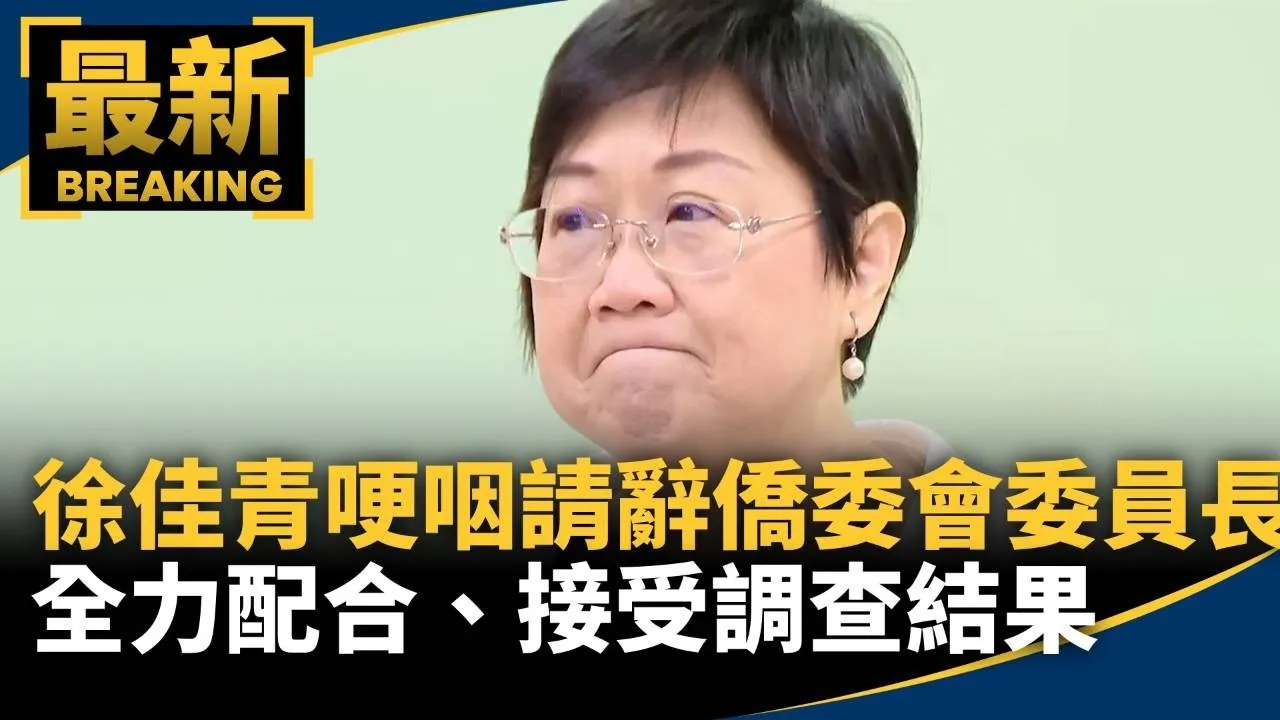 徐佳青請辭僑委會委員長　全力配合、接受調查結果