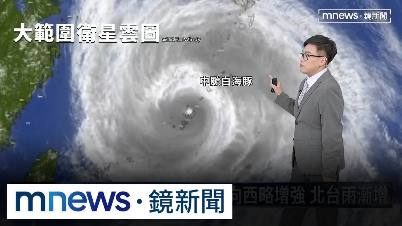 中颱白海豚「海警發布」！　路徑向西「略增強」北台雨漸增
