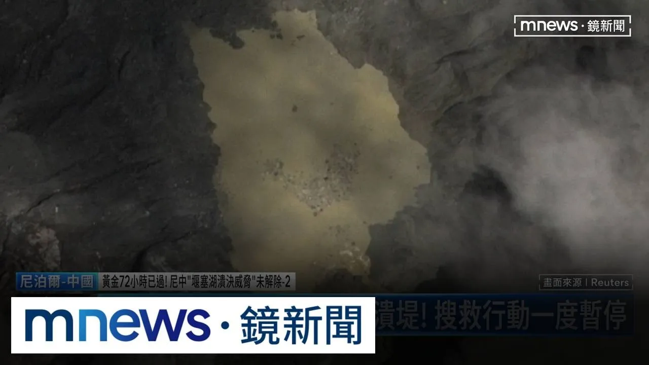 中尼邊境「堰塞湖」溢流恐潰堤！　搜救行動一度暫停