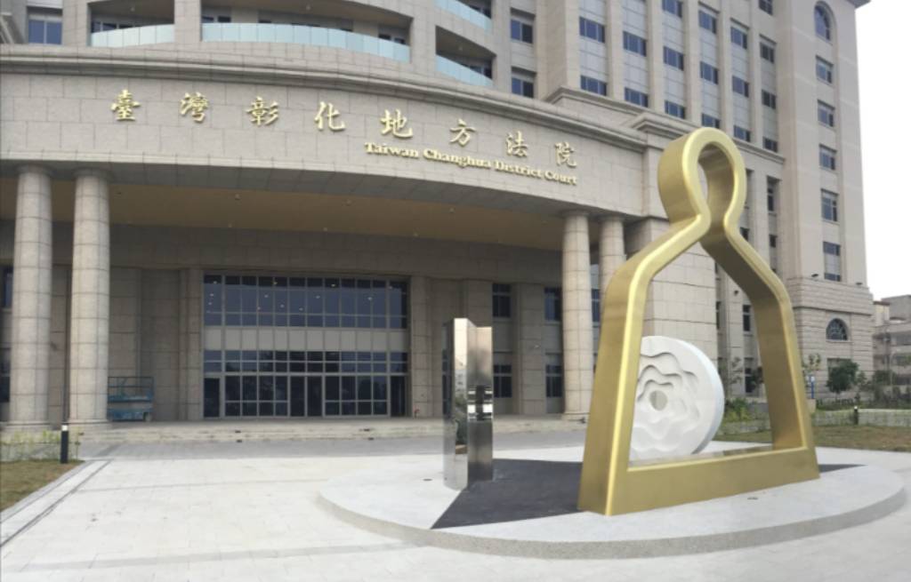 彰化地院表示,支持肯定檢警維護社會秩序的努力。(彰院官網)
