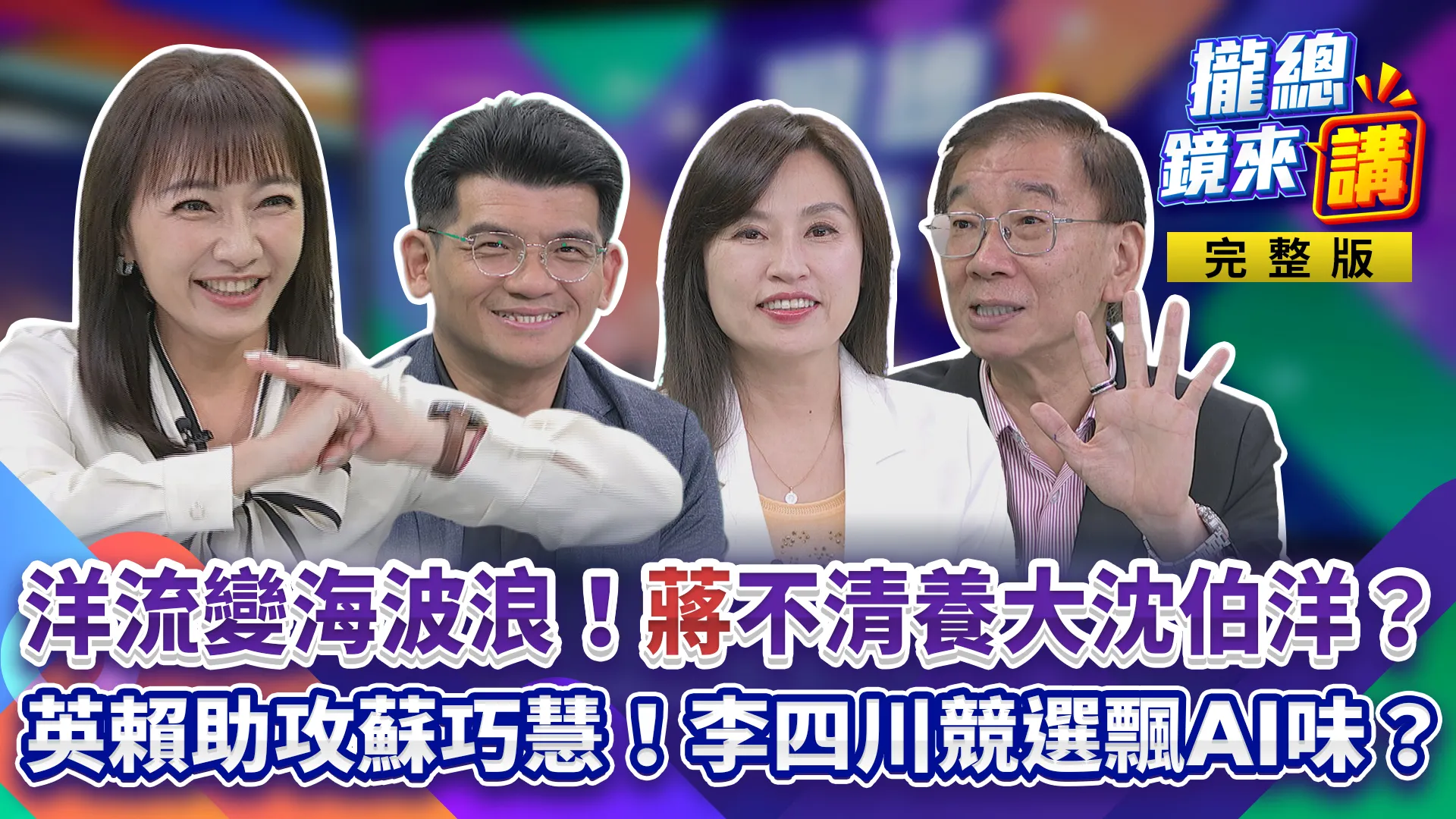 洋流變海波浪！民調追至個位數！蔣萬安自己養大沈伯洋？李四川競選飄AI味？英賴左右護法！蘇巧慧新北逆轉有戲？藍白合也難救？柯文哲喊先止血！