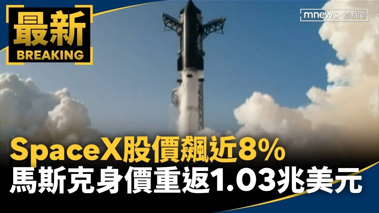 SpaceX股價飆近8%　馬斯克身價重返1.03兆美元