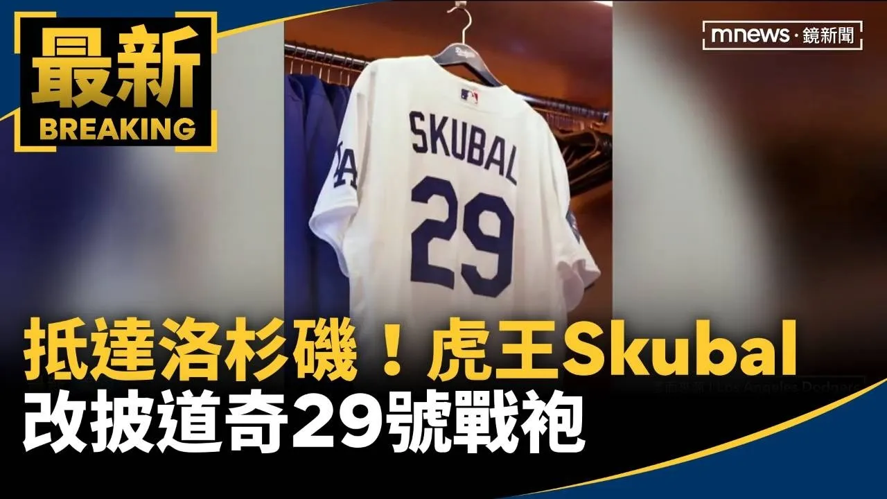 抵達洛杉磯！　虎王Skubal改披道奇29號戰袍