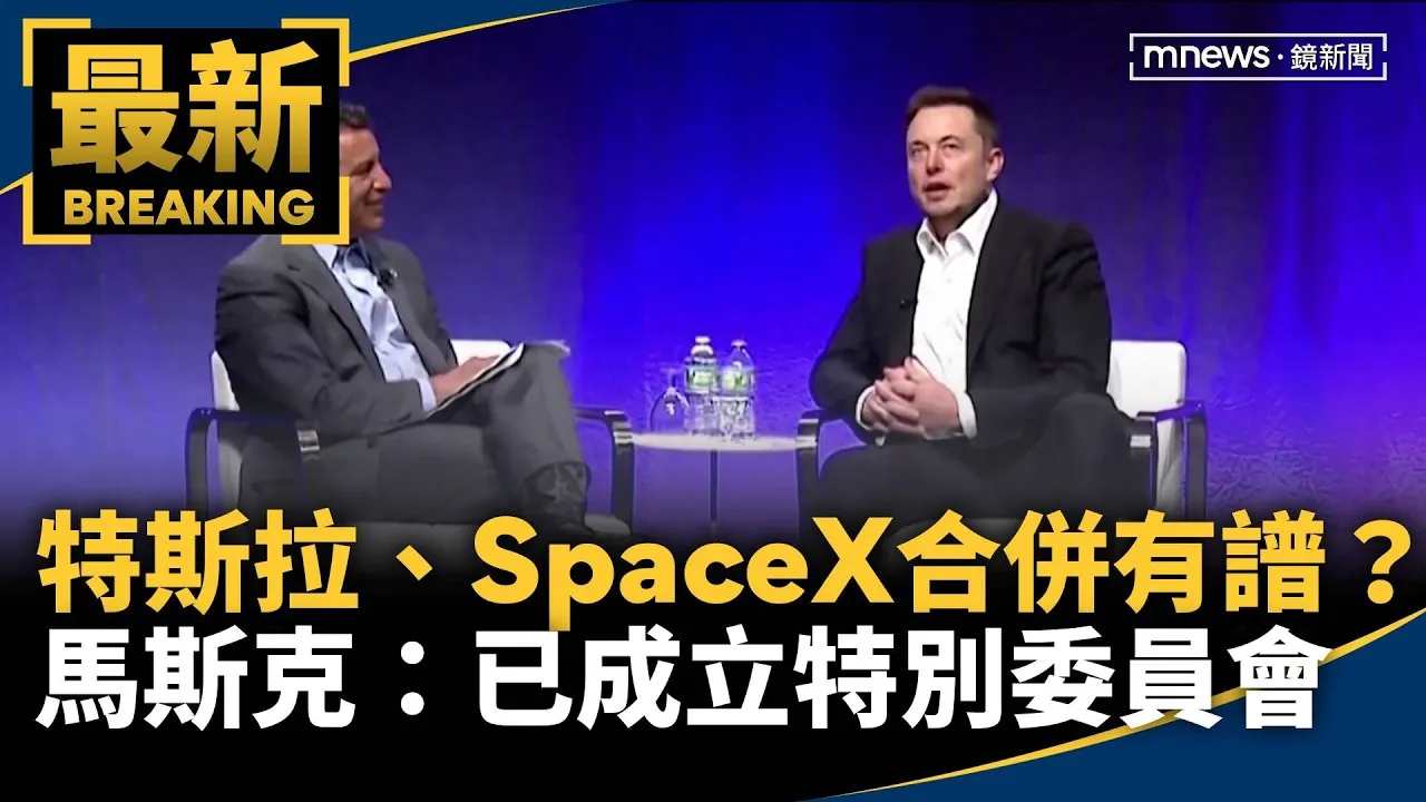 特斯拉、SpaceX合併有譜？　馬斯克：已成立特別委員會