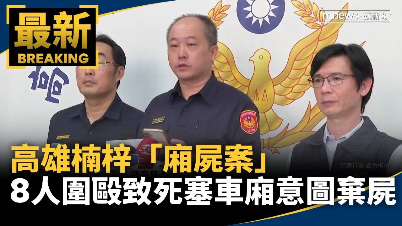 高雄楠梓「廂屍案」　8人圍毆致死再塞車廂意圖棄屍