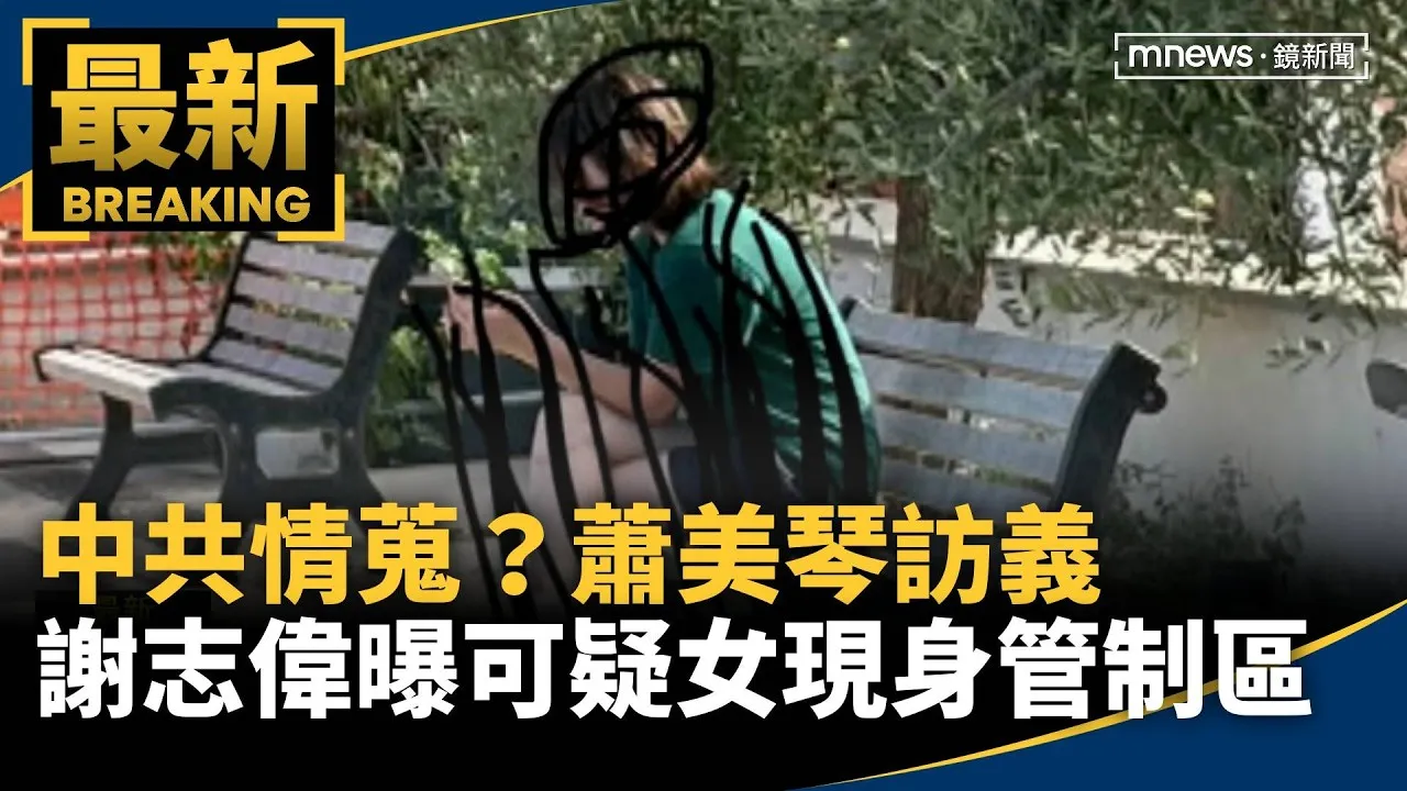 中共情蒐？蕭美琴訪義　謝志偉曝可疑女現身管制區