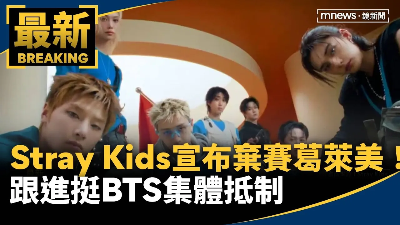 Stray Kids宣布棄賽葛萊美！　跟進挺BTS集體抵制