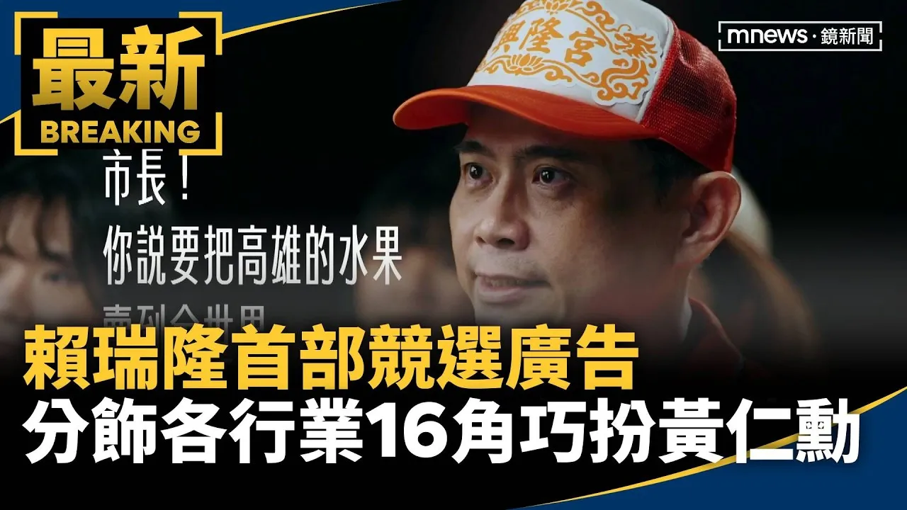 賴瑞隆首部競選廣告　分飾各行業16角色巧扮黃仁勳