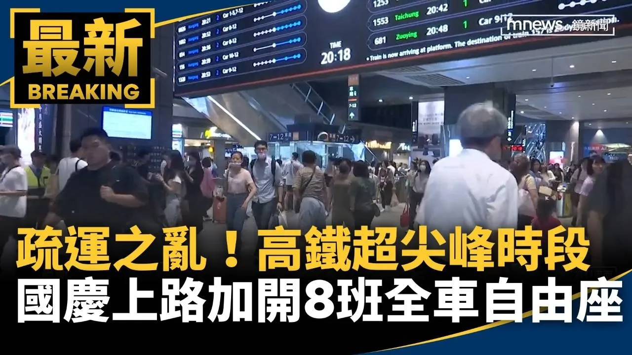 疏運之亂！高鐵超尖峰時段　國慶上路加開8班全車自由座