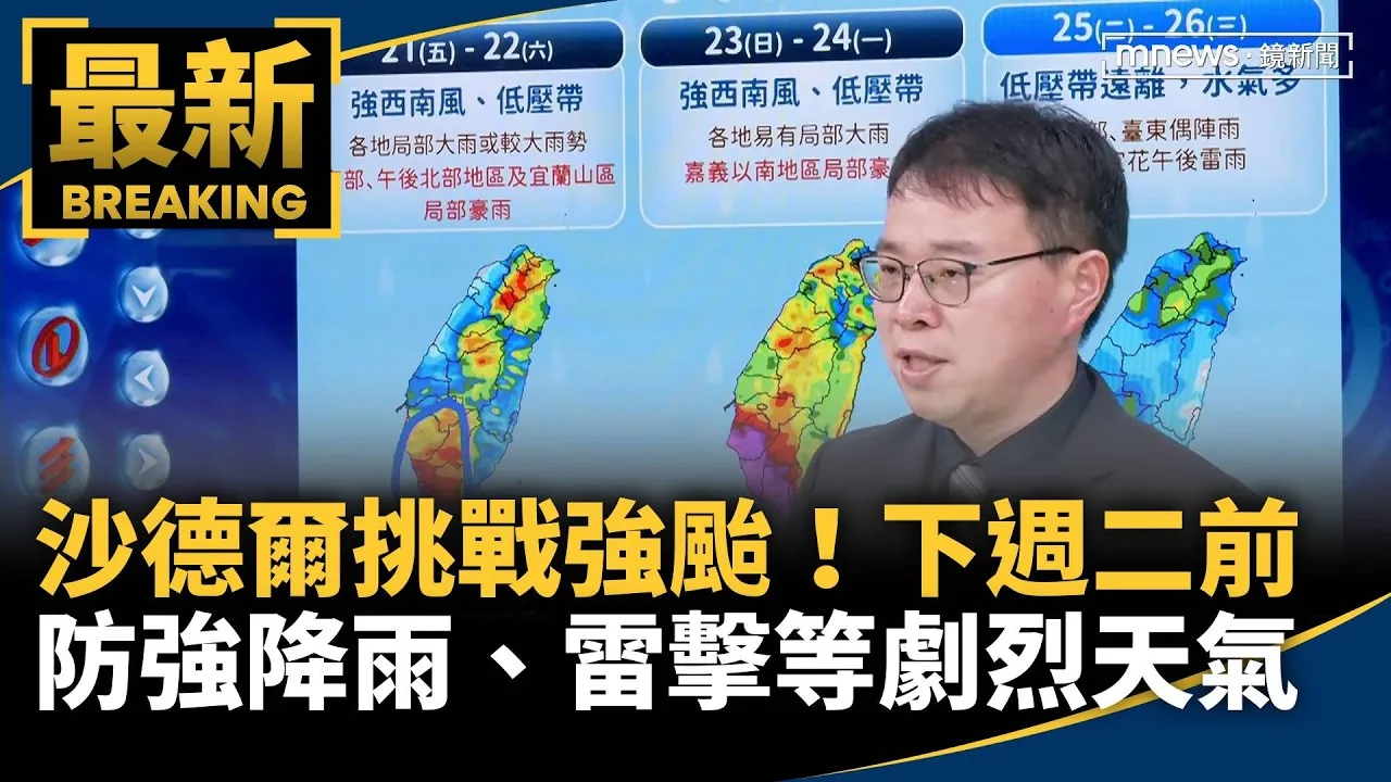 沙德爾挑戰強颱！下週二前防強降雨、雷擊等劇烈天氣
