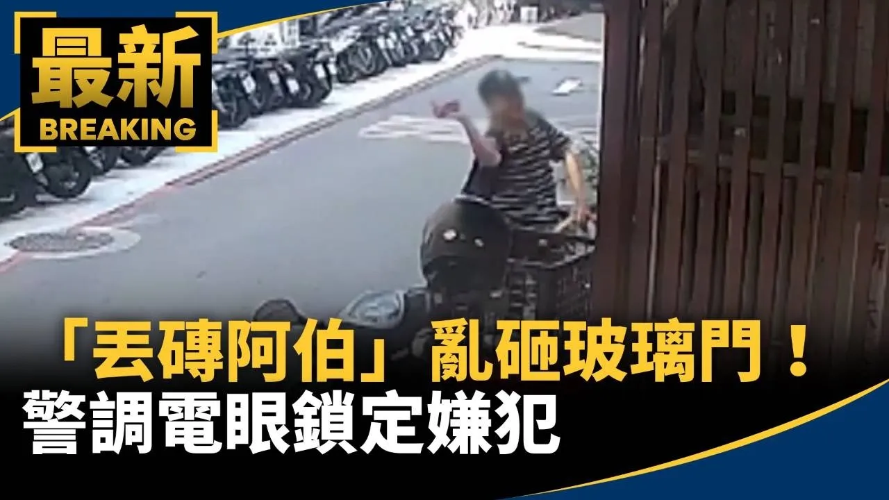 「丟磚阿伯」出沒東區亂砸玻璃門！　警調電眼鎖定嫌犯