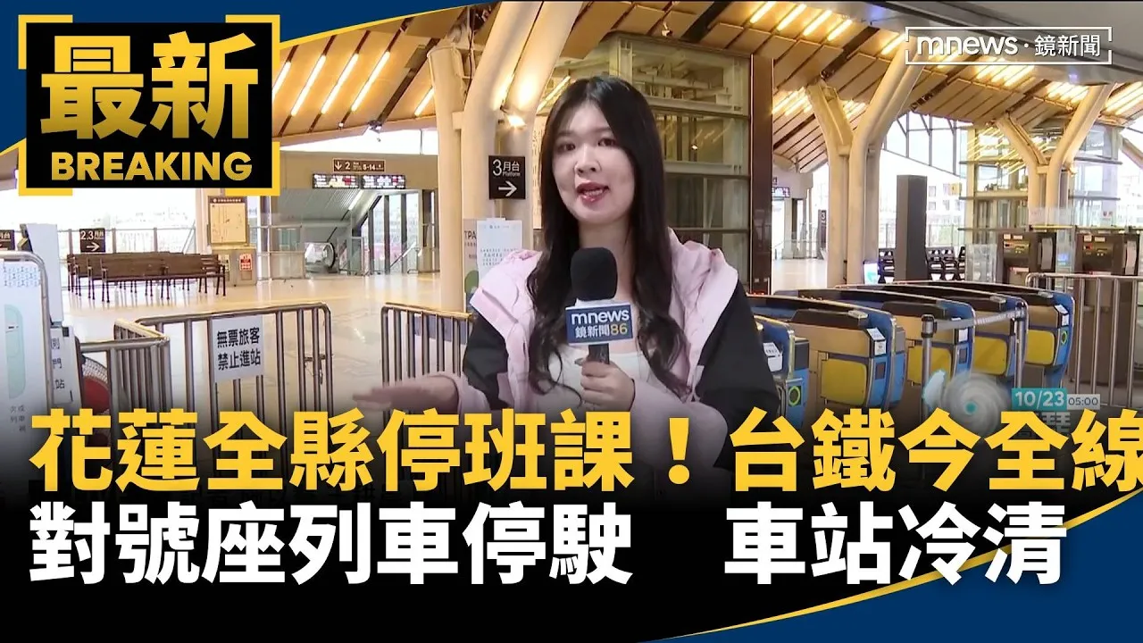 花蓮全縣停班課！台鐵今全線對號座列車停駛　車站冷清