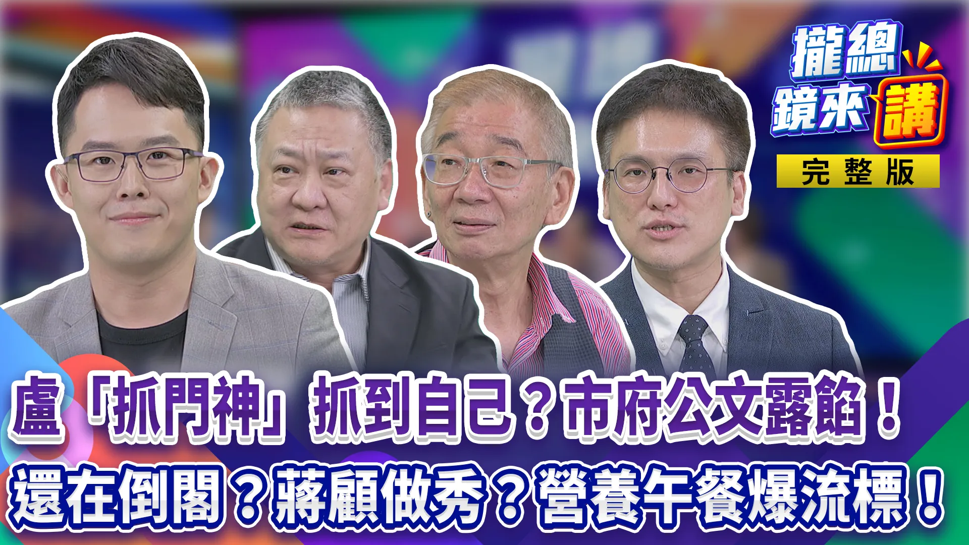 盧秀燕「抓門神」抓到自己？台中市府公文露餡！還在喊倒閣？蔣萬安顧做秀？營養午餐爆流標！