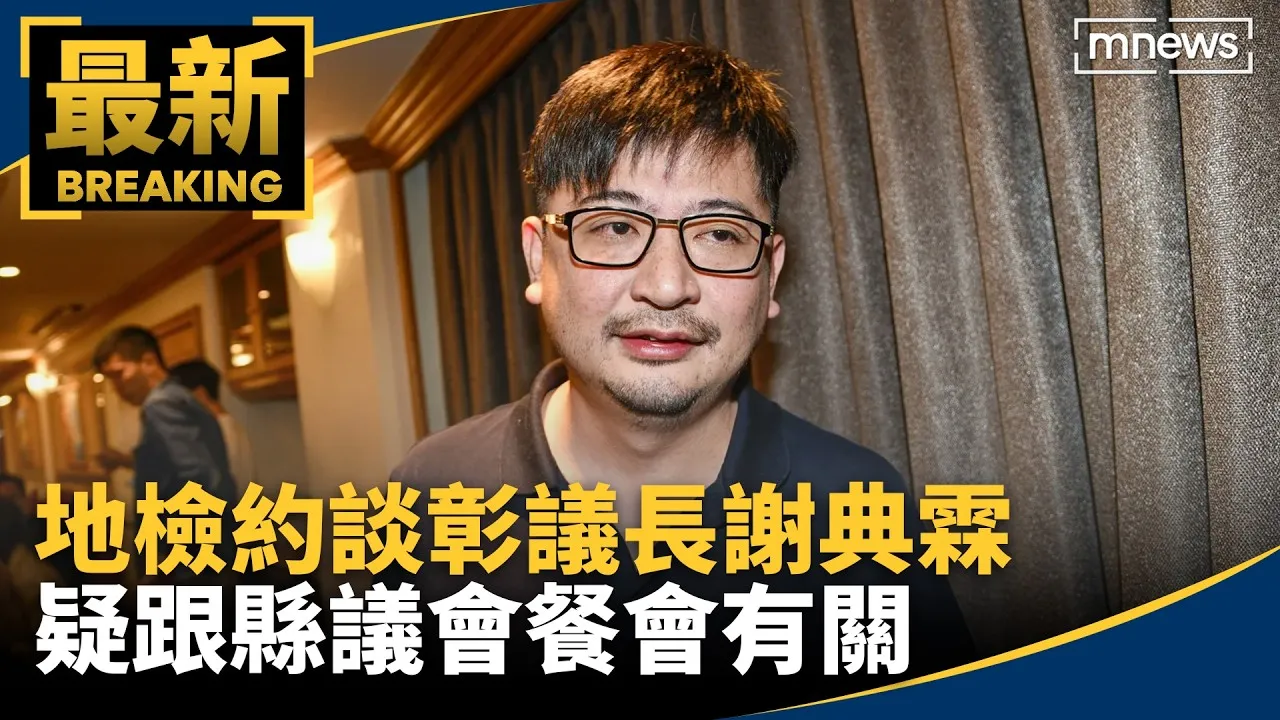 地檢約談彰議長謝典霖　疑跟縣議會餐會有關