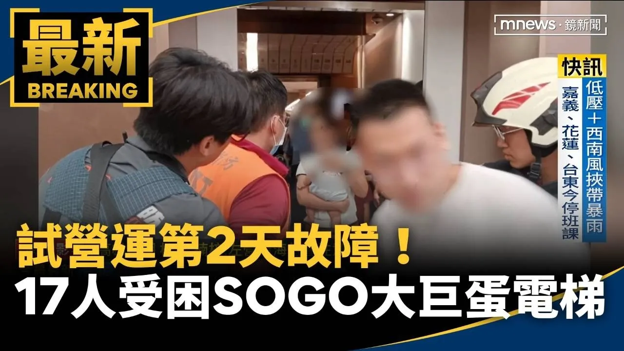 試營運第2天故障！　17人受困SOGO大巨蛋電梯