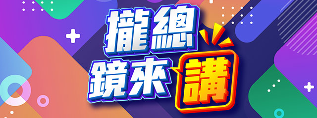 攏總鏡來講