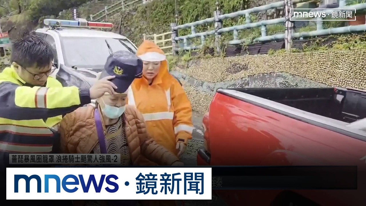 薔琵暴風圈籠罩　浪捲騎士颳驚人強風2／颱風逼近風雨加劇　多縣市山區居民預防性撤離