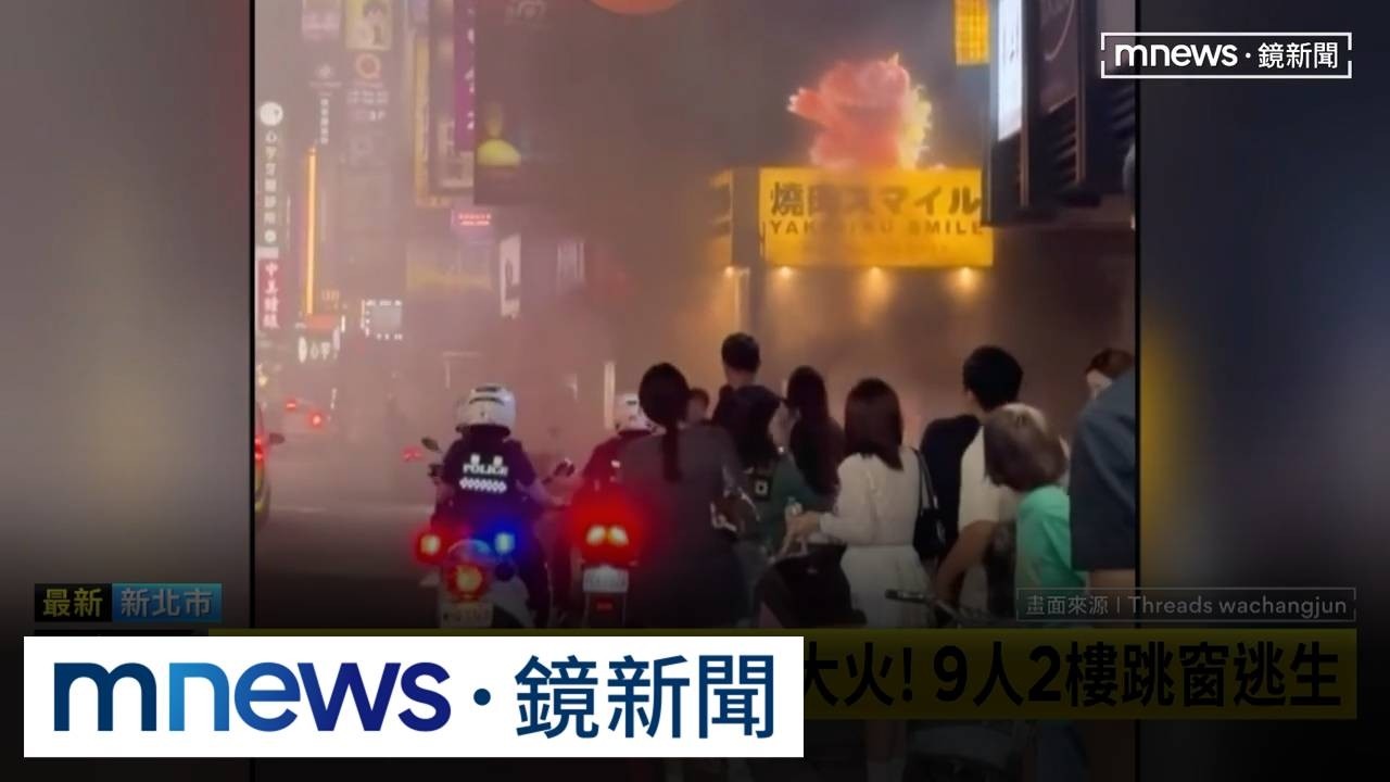 燒肉火警跳樓逃生　新醬汁含油釀禍？1／三重「燒肉Smile」恐怖大火！　9人2樓跳窗逃生