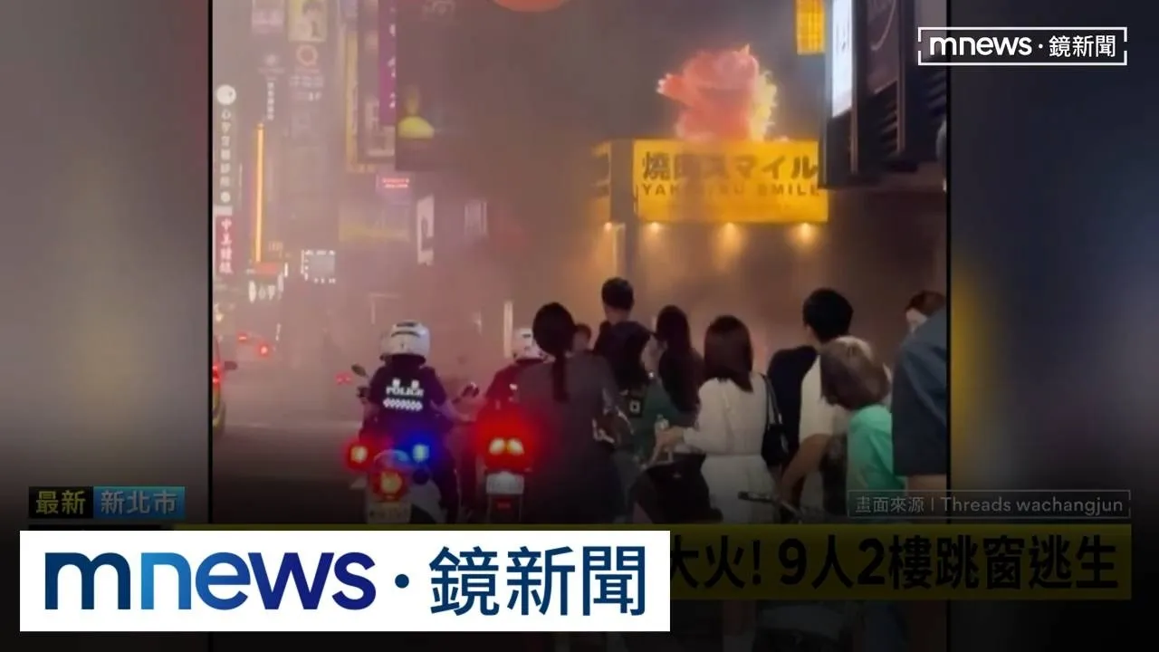 三重「燒肉Smile」恐怖大火！　9人2樓跳窗逃生