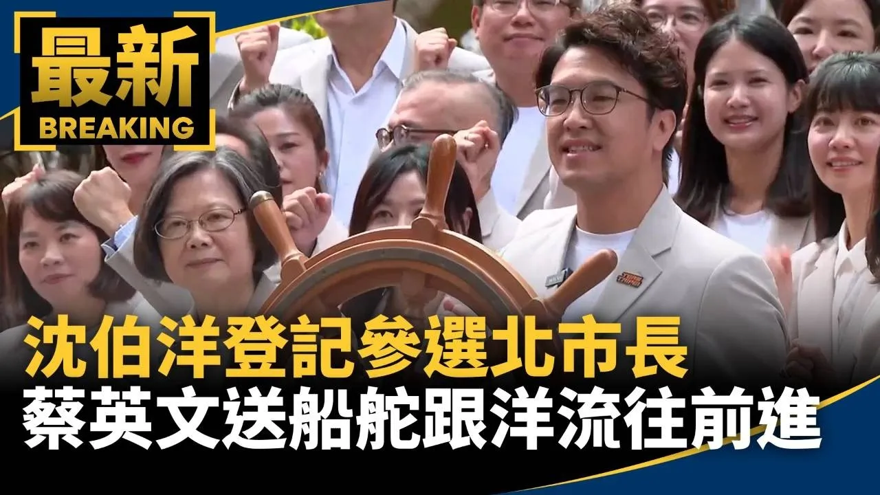 沈伯洋登記參選北市長　蔡英文送船舵「跟洋流往前進」
