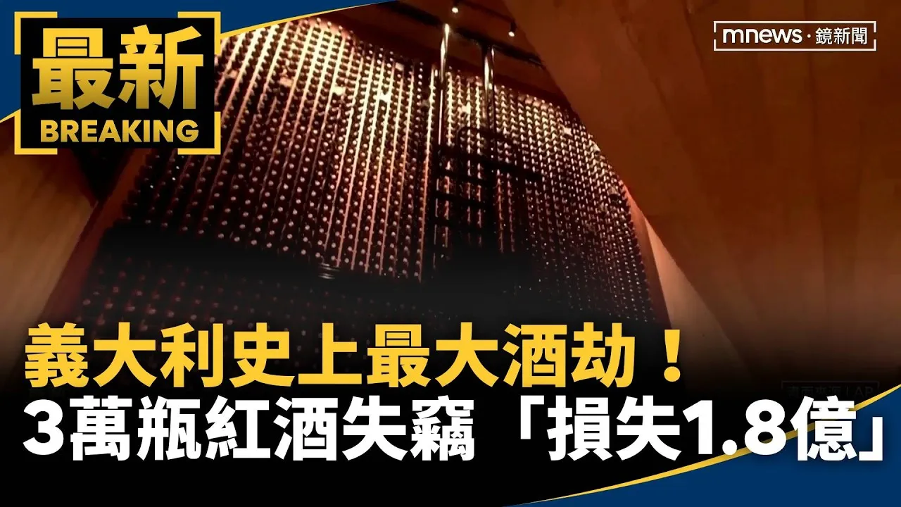 義大利史上最大酒劫！　3萬瓶紅酒失竊「損失1.8億」