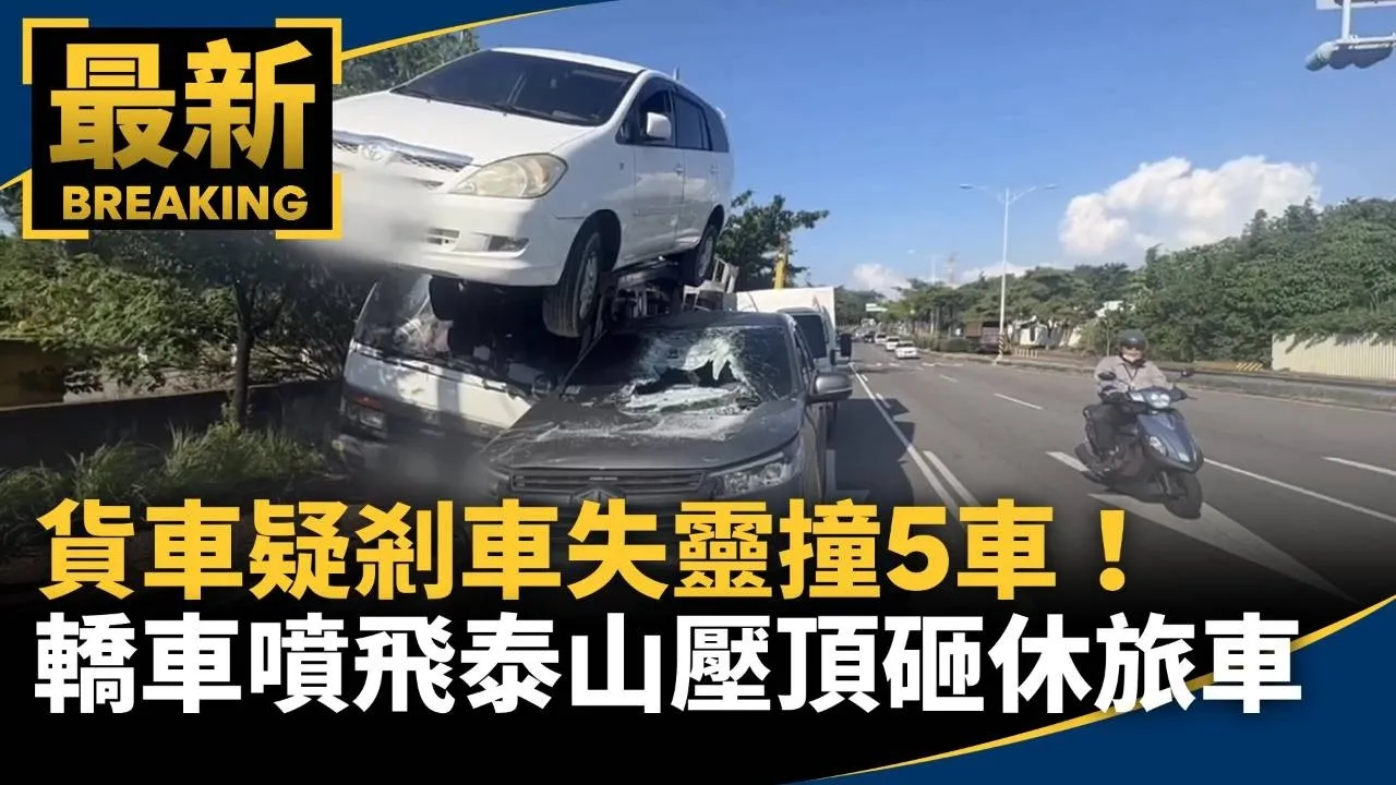 貨車疑剎車失靈撞5車！　轎車噴飛「泰山壓頂」砸休旅車