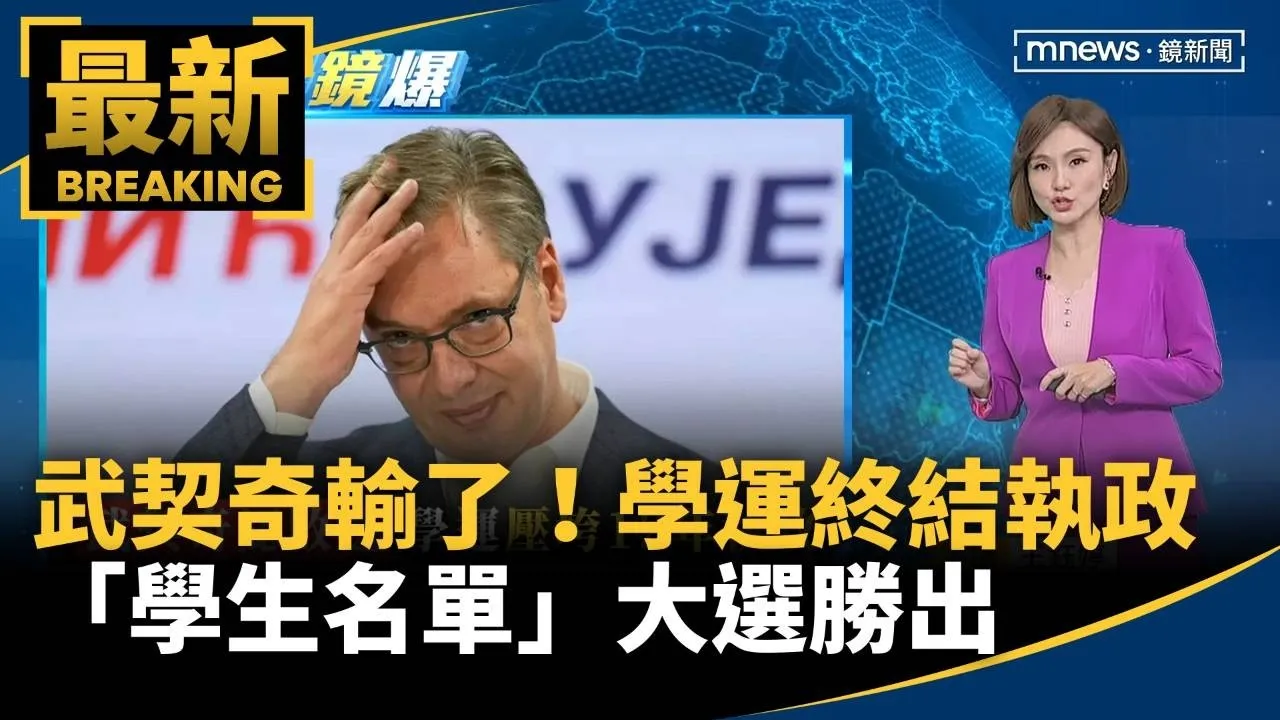 武契奇輸了！學運終結長期執政　「學生名單」大選勝出