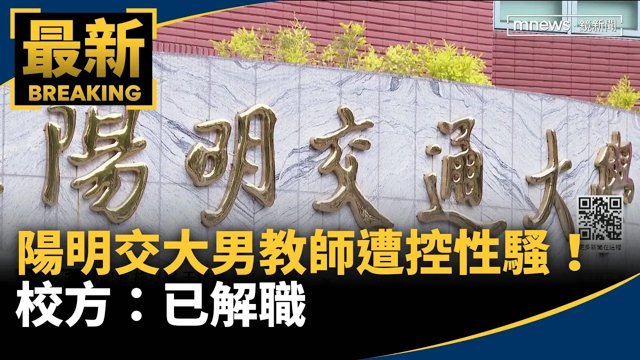 陽明交大醫學系男教師「遭控性騷」！　校方：已解職