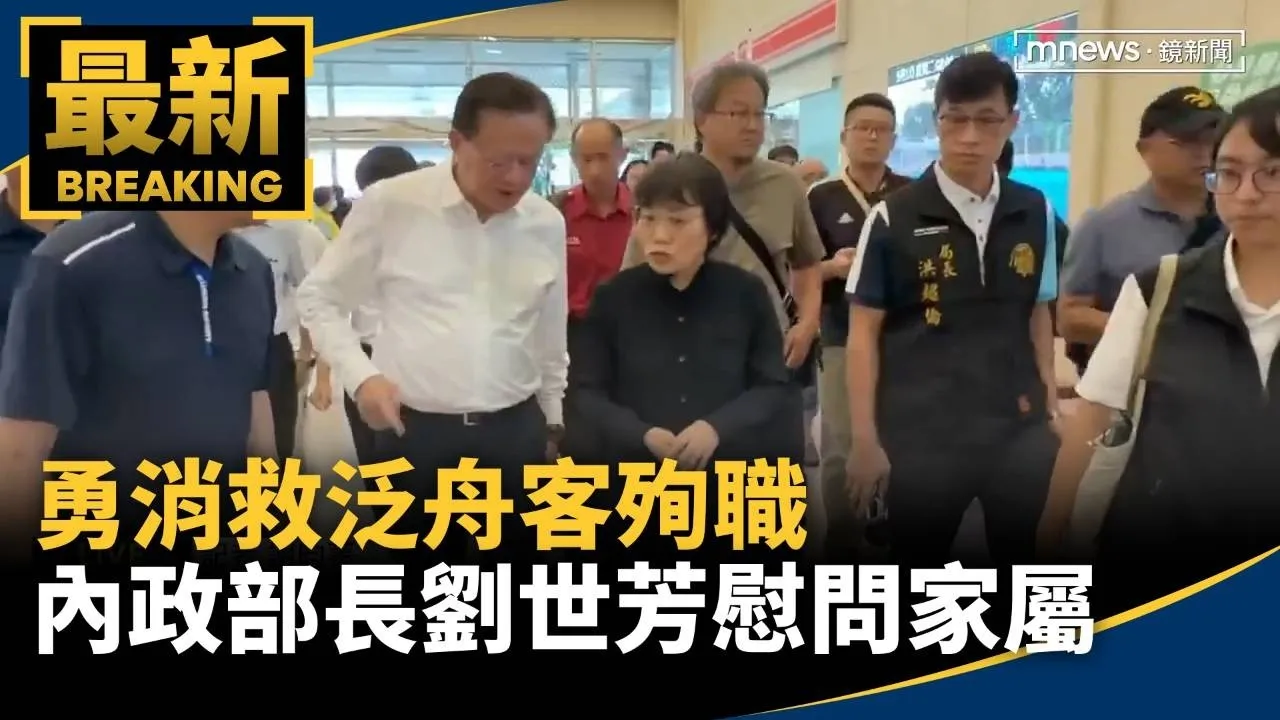 勇消救泛舟客殉職　內政部長劉世芳慰問家屬