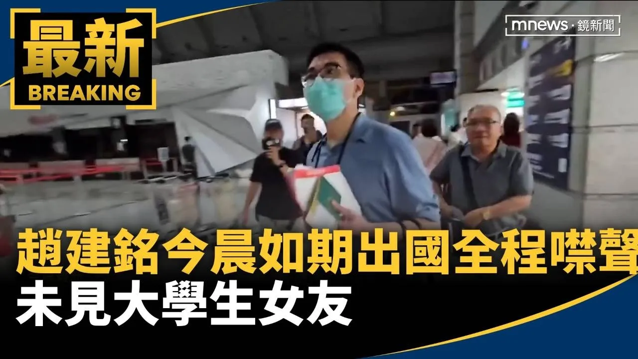 趙建銘今晨如期出國全程噤聲　未見大學生女友